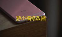游小福修改器