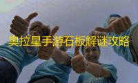 奥拉星手游石板解谜攻略大全
