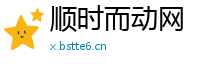 顺时而动网
